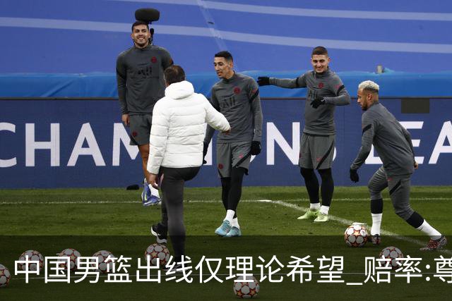 中国男篮出线仅理论希望 赔率:尊严战恐输10分