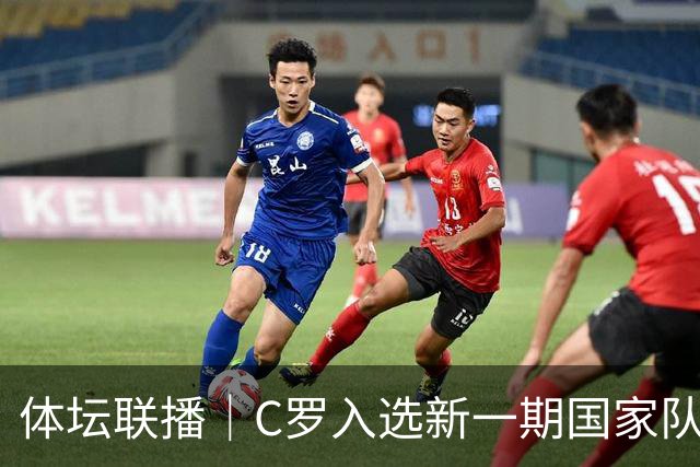 体坛联播｜C罗入选新一期国家队，胡明轩坦言男篮拼得不够凶