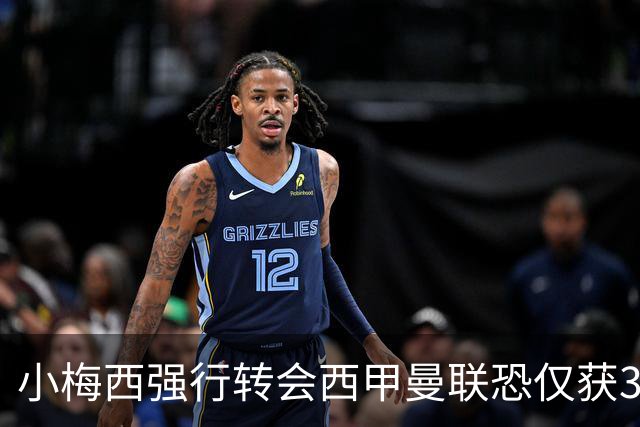 小梅西强行转会西甲曼联恐仅获30万！其飞赴巴萨谈判，皇马已接洽数月